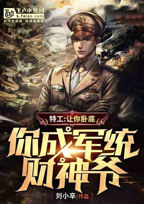 特工:让你卧底,你成军统财神爷 特工:让你卧底,你成军统财神爷