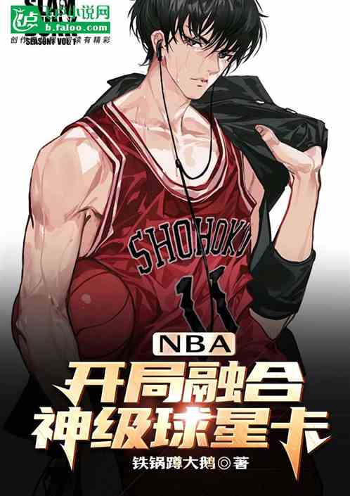NBA:开局融合神级球星卡 NBA:开局融合神级球星卡