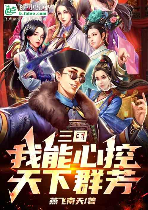 三国:我能心控天下群芳 三国:我能心控天下群芳