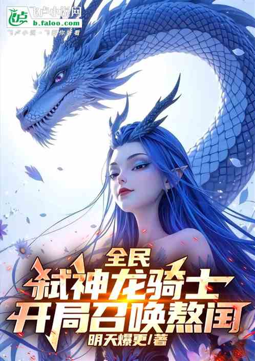 全民:弑神龙骑士,开局召唤敖闰 全民:弑神龙骑士,开局召唤敖闰