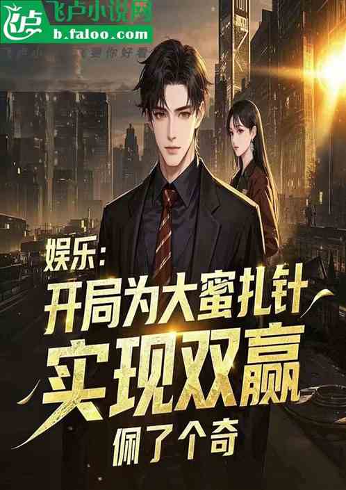 娱乐:开局为大蜜扎针,实现双赢 娱乐:开局为大蜜扎针,实现双赢