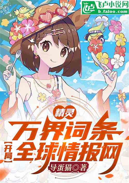 精灵:万界词条!开局全球情报网 精灵:万界词条!开局全球情报网