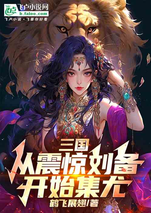 三国:从震惊刘备开始集尤 三国:从震惊刘备开始集尤