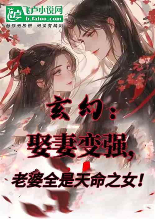 玄幻:娶妻变强,老婆全是天命女 玄幻:娶妻变强,老婆全是天命女