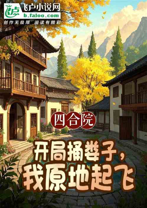 四合院:开局捅娄子,我原地起飞 四合院:开局捅娄子,我原地起飞