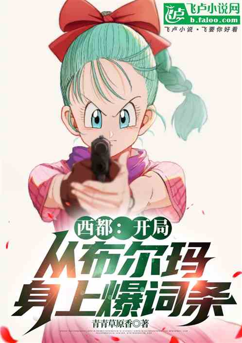 西都:开局从布尔玛身上出词条 西都:开局从布尔玛身上出词条