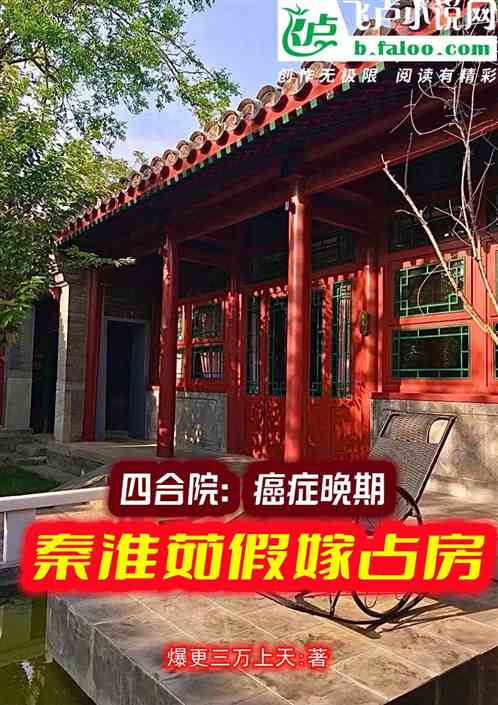 四合院:癌症晚期,秦淮茹假嫁 四合院:癌症晚期,秦淮茹假嫁