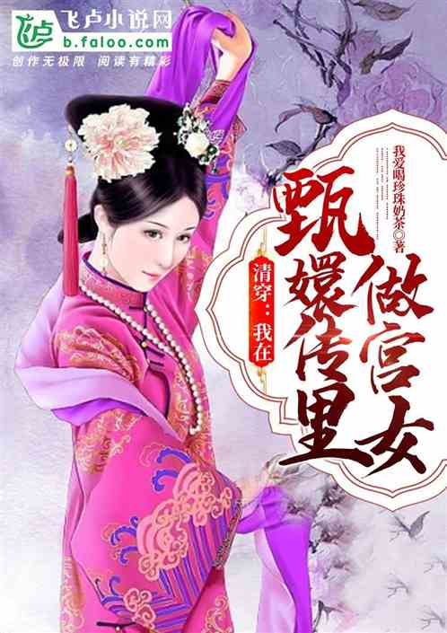 清穿:我在甄嬛传里做宫女 清穿:我在甄嬛传里做宫女