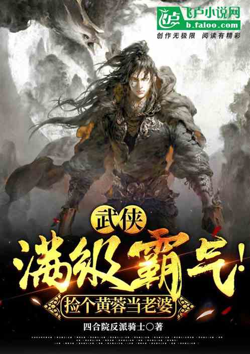 武侠:满级霸气!捡个黄蓉当老婆 武侠:满级霸气!捡个黄蓉当老婆
