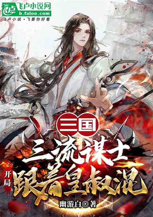 三国:三流谋士;开局跟着皇叔混 三国:三流谋士;开局跟着皇叔混
