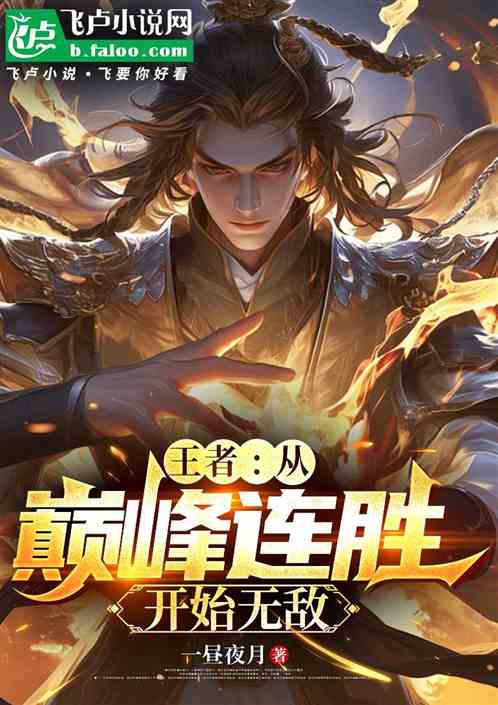 王者:从巅峰连胜开始无敌 王者:从巅峰连胜开始无敌