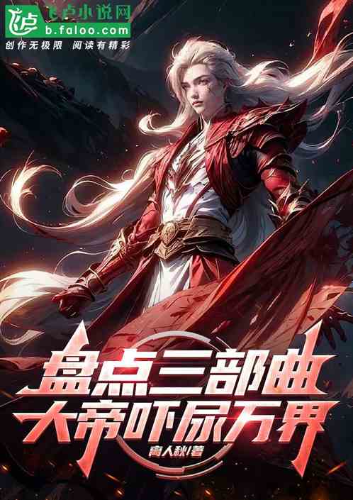 盘点三部曲,大帝吓尿万界 盘点三部曲,大帝吓尿万界