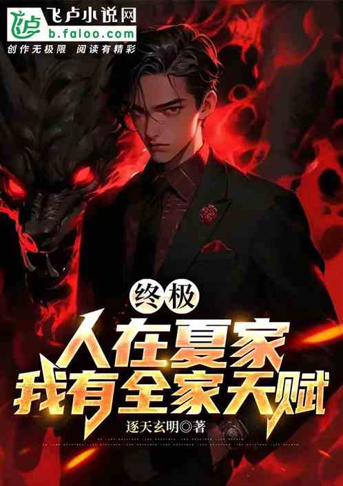 终极:人在夏家,我有全家天赋 终极:人在夏家,我有全家天赋