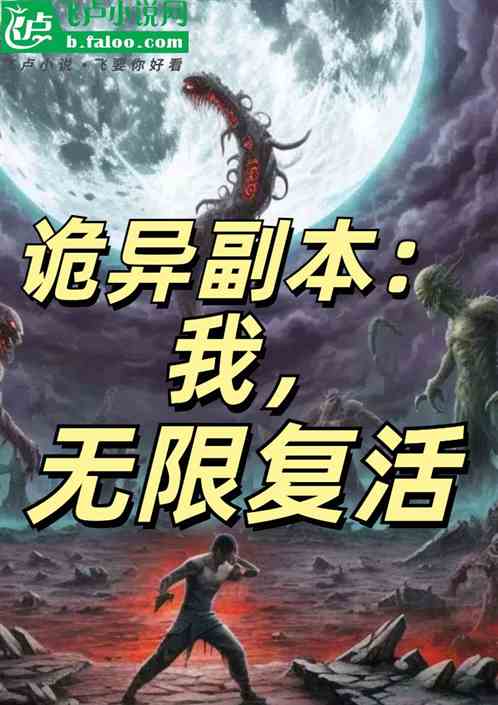 诡异副本:我,无限复活 诡异副本:我,无限复活