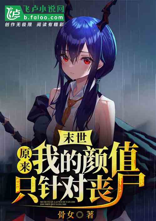 末世:原来我的颜值只针对丧尸 末世:原来我的颜值只针对丧尸