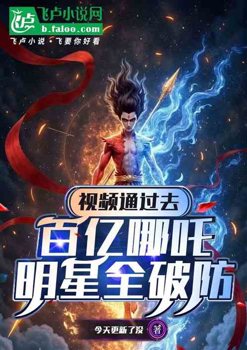 视频通过去:百亿哪吒娱乐圈破防 视频通过去:百亿哪吒娱乐圈破防