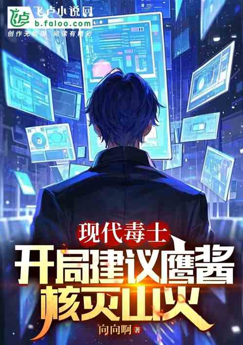 现代毒士:开局建议鹰酱核灭山火 现代毒士:开局建议鹰酱核灭山火
