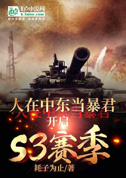 人在中东当暴君!开启S3赛季! 人在中东当暴君!开启S3赛季!