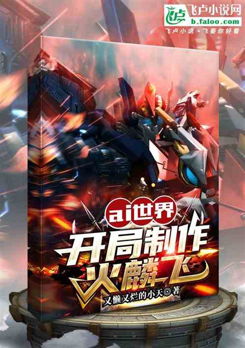 ai世界:开局制作火麟飞 ai世界:开局制作火麟飞