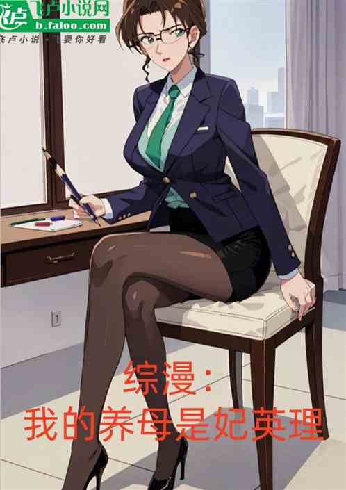 综漫:我的养母是妃英理 综漫:我的养母是妃英理