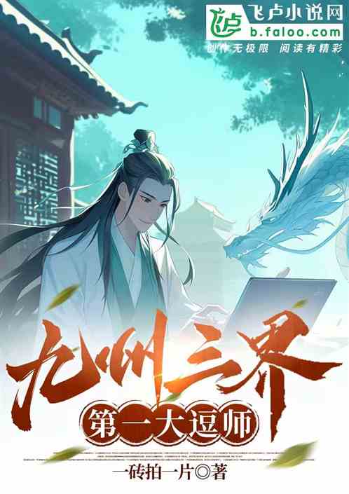 九州三界第一大逗师 九州三界第一大逗师