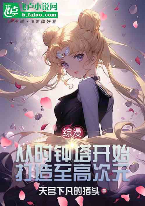 综漫:从时钟塔开始打造至高次元 综漫:从时钟塔开始打造至高次元