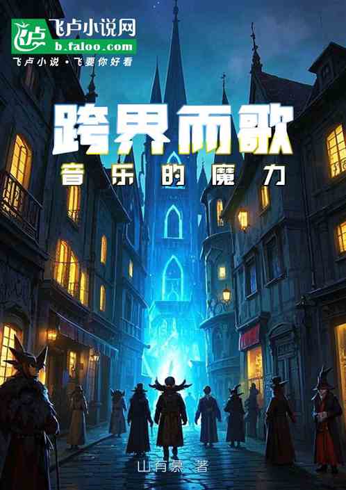跨界而歌:音乐的魔力 跨界而歌:音乐的魔力