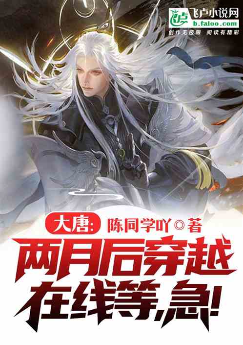 大唐:两月后穿越,在线等,急! 大唐:两月后穿越,在线等,急!