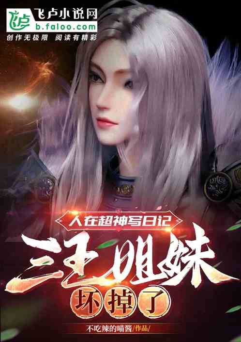 人在超神写日记,三王姐妹坏掉了 人在超神写日记,三王姐妹坏掉了