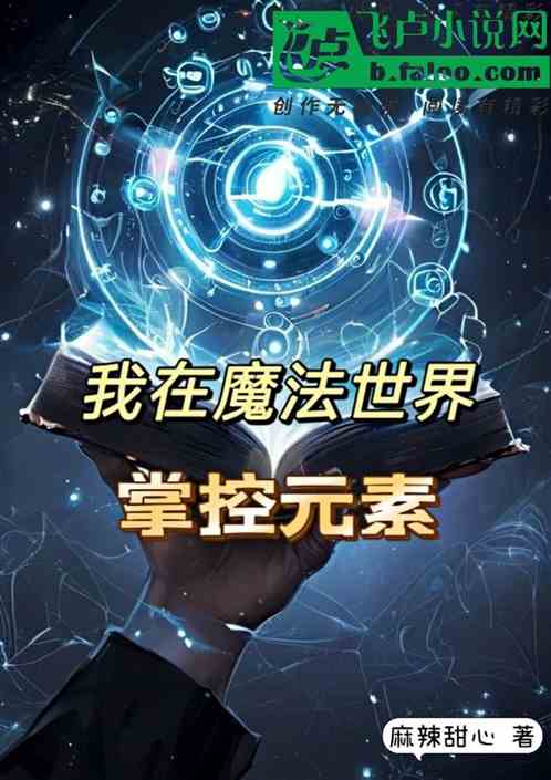 我在魔法科技世界掌御元素 我在魔法科技世界掌御元素