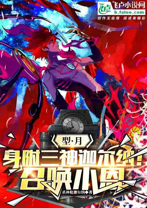 型月:身附三神迦尔纳!召唤小恩 型月:身附三神迦尔纳!召唤小恩