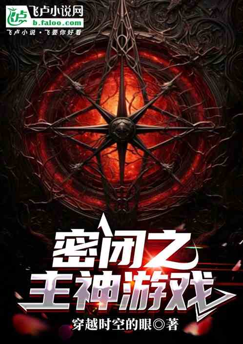 密闭之主神游戏 密闭之主神游戏