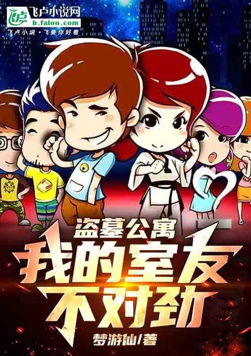盗墓公寓:我的室友不对劲 盗墓公寓:我的室友不对劲