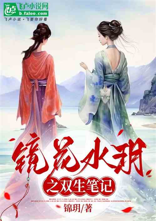 镜花水玥之双生笔记 镜花水玥之双生笔记