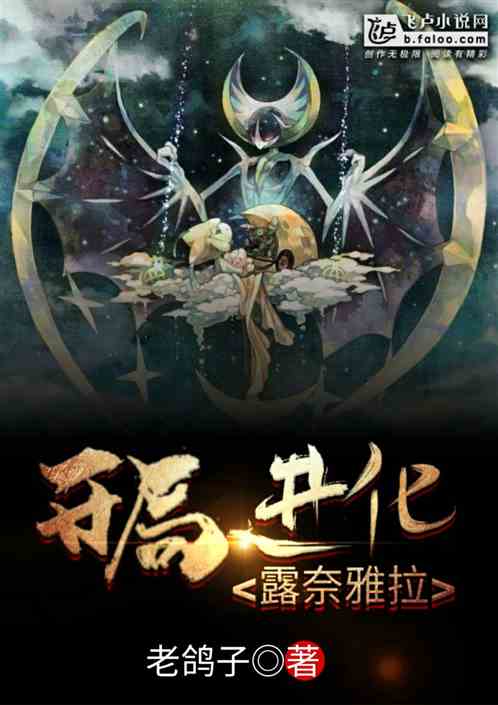 开局进化露奈雅拉 开局进化露奈雅拉