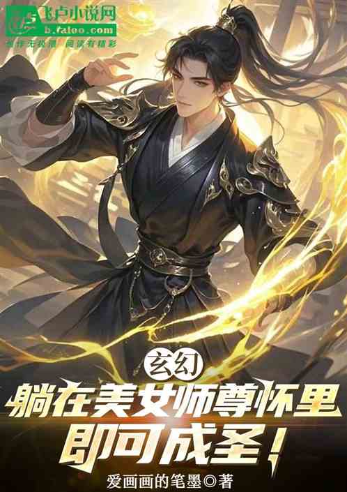 玄幻:躺在美女师尊怀里即可成圣 玄幻:躺在美女师尊怀里即可成圣