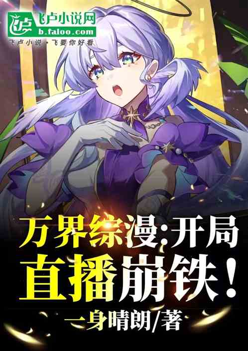 万界综漫:开局直播崩铁! 万界综漫:开局直播崩铁!
