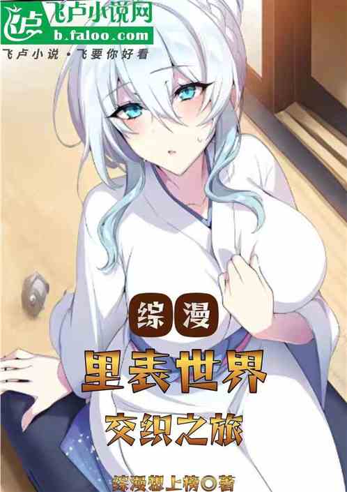 综漫:里表世界交织之旅 综漫:里表世界交织之旅