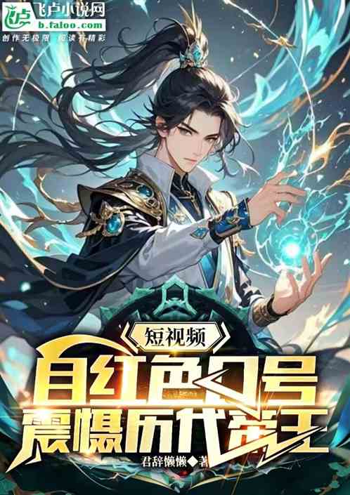 短视频:自红色口号震慑历代帝王 短视频:自红色口号震慑历代帝王