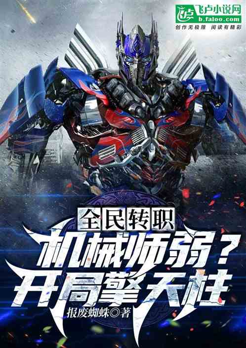 全民转职:机械师弱?开局擎天柱 全民转职:机械师弱?开局擎天柱