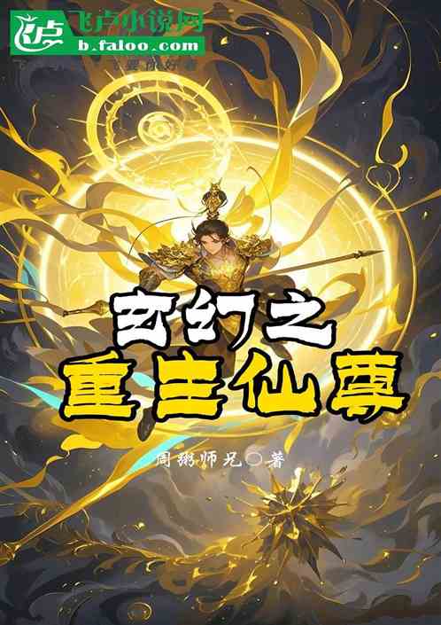 玄幻之重生仙尊 玄幻之重生仙尊