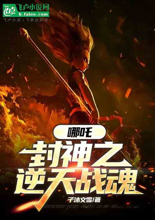 哪吒:封神之逆天战魂 哪吒:封神之逆天战魂