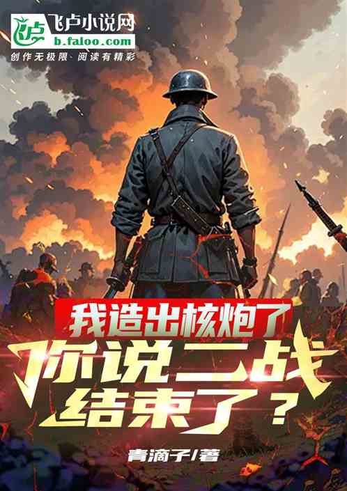我造出核炮了,你说二战结束了? 我造出核炮了,你说二战结束了?