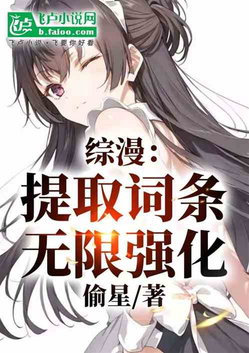 综漫:提取词条,无限强化! 综漫:提取词条,无限强化!