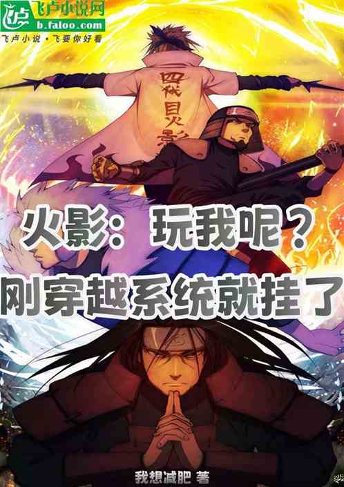 火影:玩我呢?刚穿越系统就挂了 火影:玩我呢?刚穿越系统就挂了