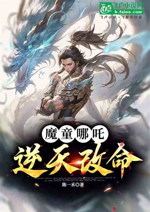 魔童哪吒逆天改命 魔童哪吒逆天改命