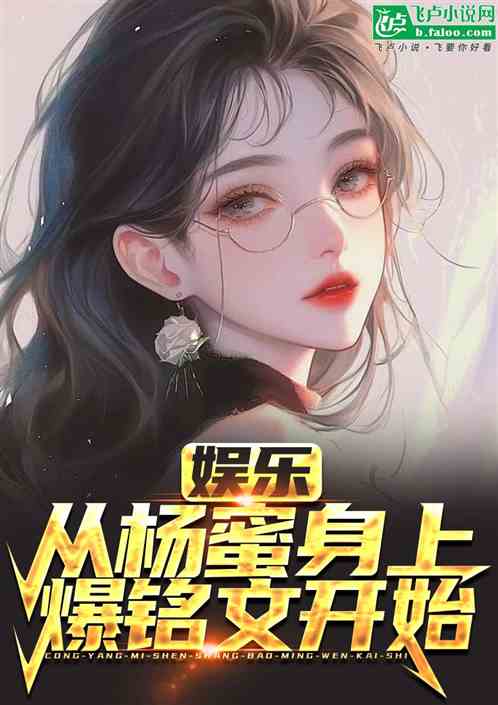 娱乐:从杨蜜身上爆铭文开始 娱乐:从杨蜜身上爆铭文开始
