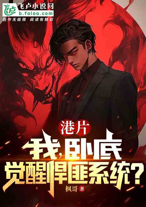 港片:我,卧底,觉醒悍匪系统? 港片:我,卧底,觉醒悍匪系统?