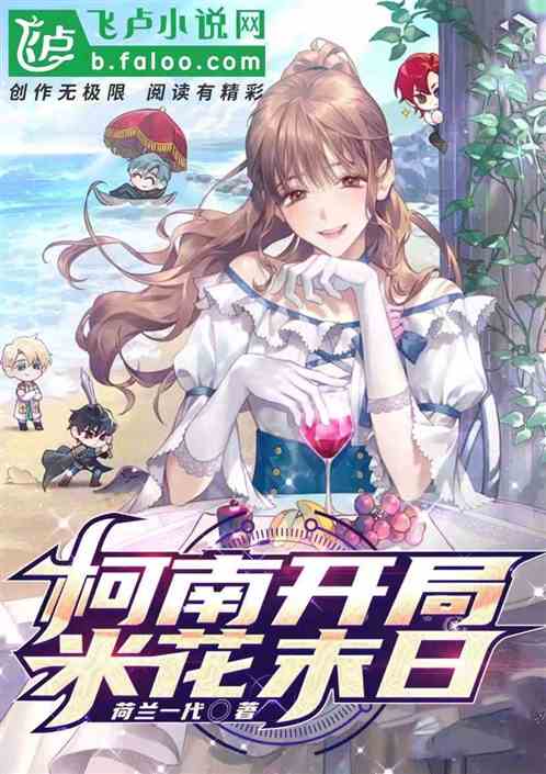 柯学开局米花末日 柯学开局米花末日