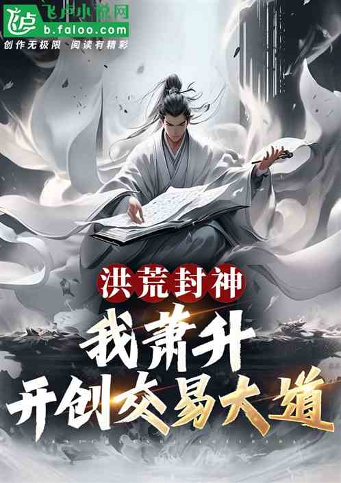 洪荒:我截教萧升,开创交易大道 洪荒:我截教萧升,开创交易大道